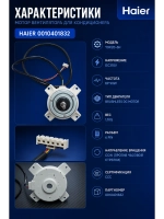 Мотор вентилятора для кондиционера HAIER 0010401832
