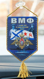 Вымпел ВМФ "С нами Бог и Андреевский флаг" на присоске 15x10 см.