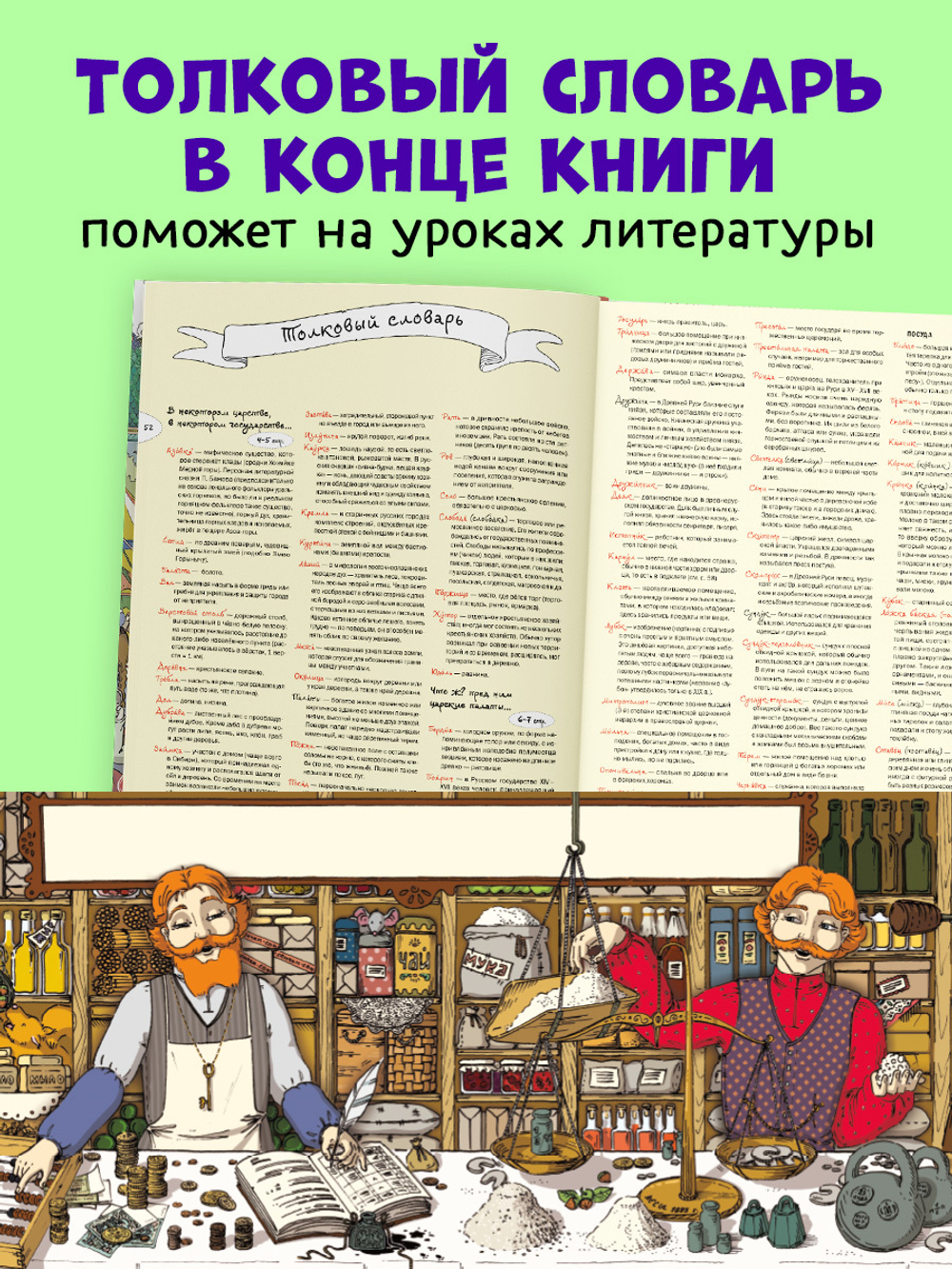Большая энциклопедия CLEVER. Как жили, говорили и одевались на Руси. Игровой словарь в картинках