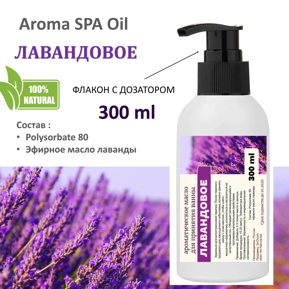 Ароматическое масло для ванной, Лавандовое