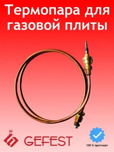 Термопара для плиты Gefest 1445-30.020-18