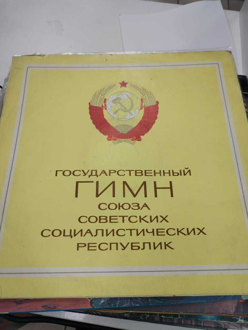 Государственный Гимн Союза Советских Социалистических Республик