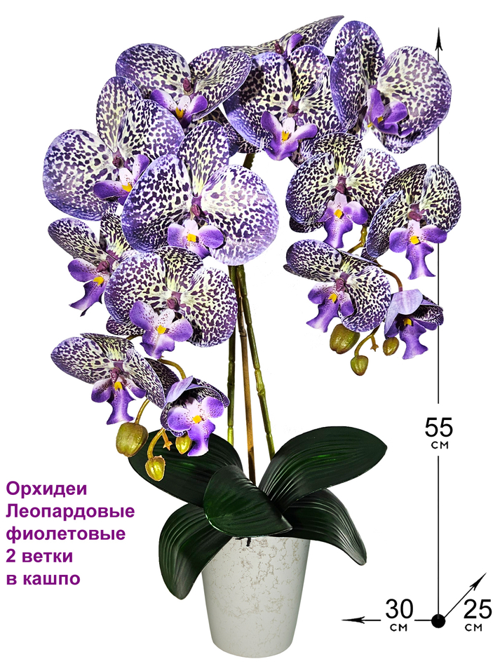 Искусственные Орхидеи Леопардовые 2 ветки латекс в кашпо, 55см