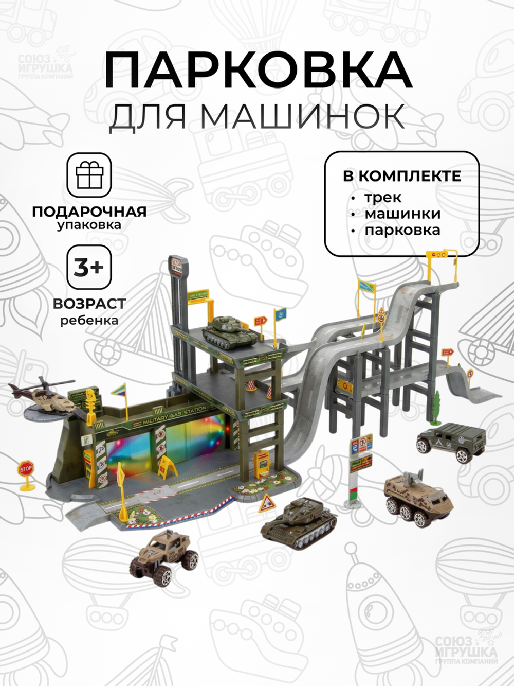 Парковка с транспортом коробка 59961