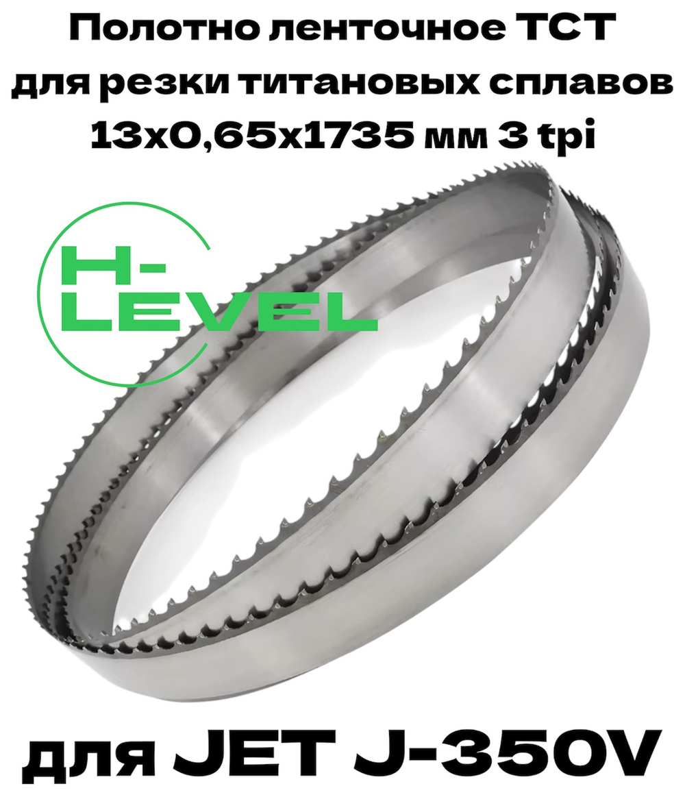 Полотно ленточное твердосплавное ТСТ 13х0,65х1735 мм 3tpi для JET J-350V