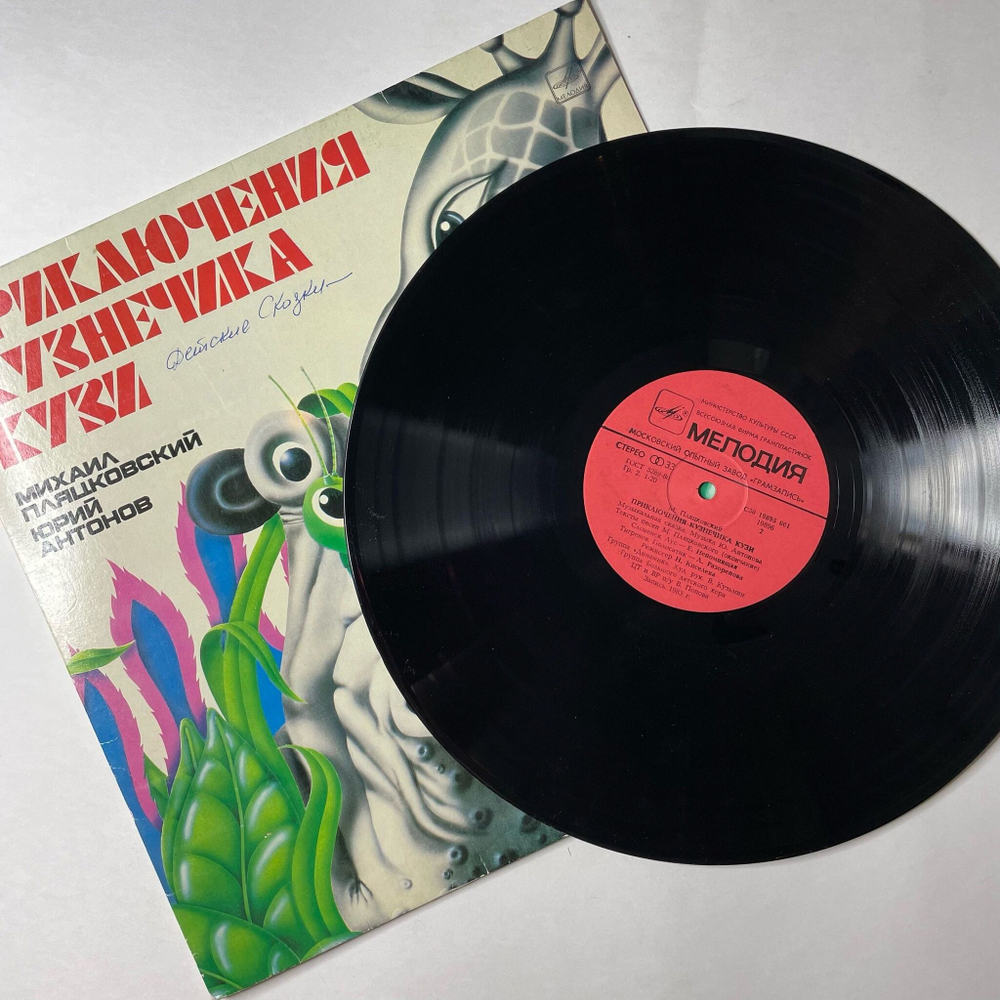 Винтажная виниловая пластинка LP Михаил Пляцковский, Юрий Антонов Приключения Кузнечика Кузи (СССР 1985)