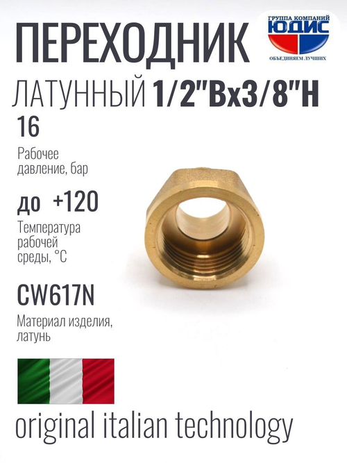 Переходник латун 1/2 Г. х  3/8 Ш.  ViEiR      (400/20шт)