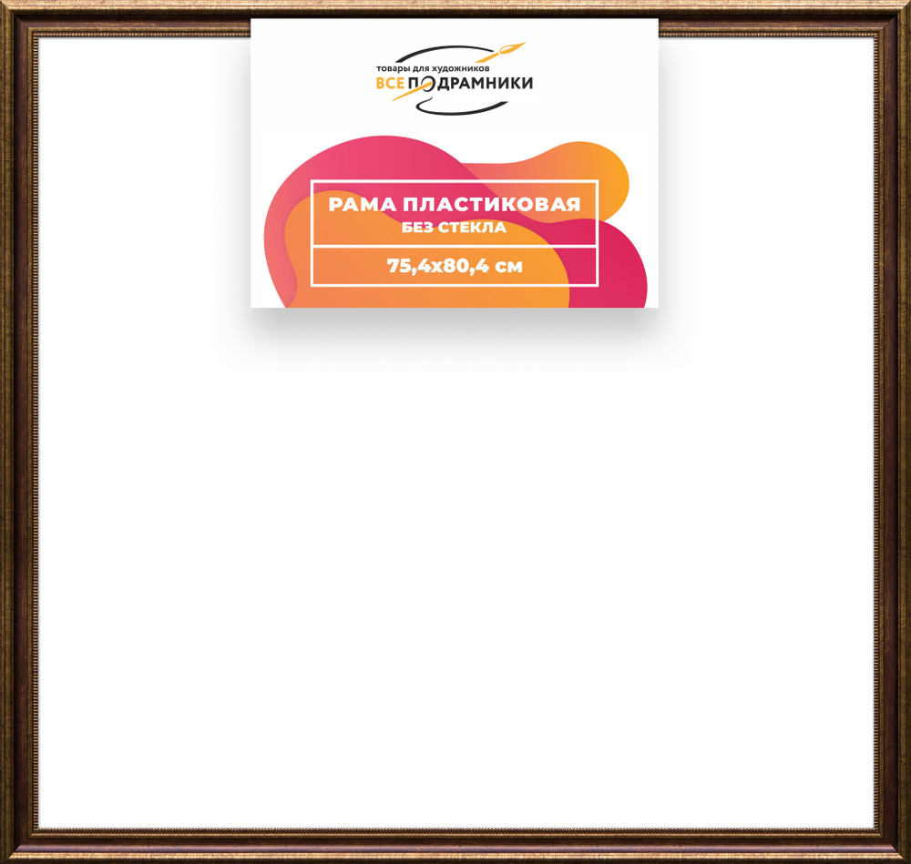 Рама 75x80 для картин и фотографий RP1385026-11