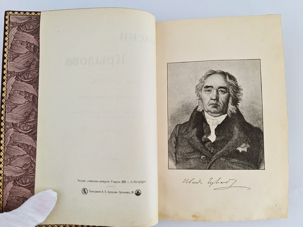 "Басни Крылова". 1905г. - антикварная книга