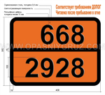 Табличка Опасный груз 668-2928 ТОКСИЧНОЕ ТВЕРДОЕ ВЕЩЕСТВО КОРРОЗИОННОЕ ОРГАНИЧЕСКОЕ