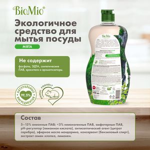 Экологичное средство для мытья посуды, овощей и фруктов без запаха с экстрактом хлопка и ионами серебра BioMio, 450 мл