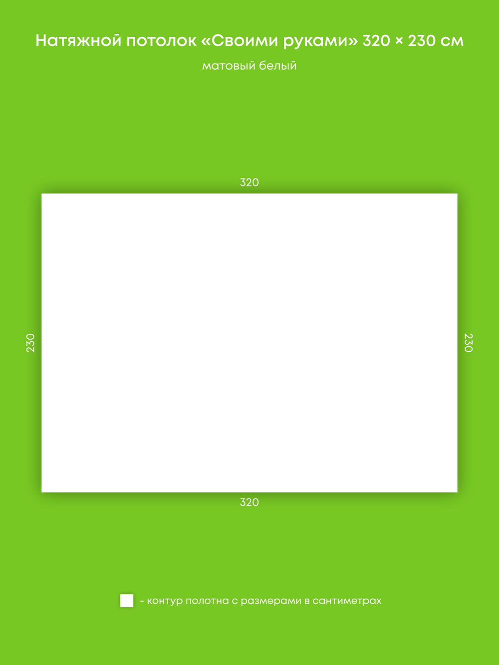 Матовый натяжной потолок 7.4 м2