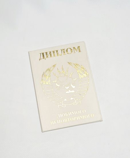 Диплом Любимого Неповторимого