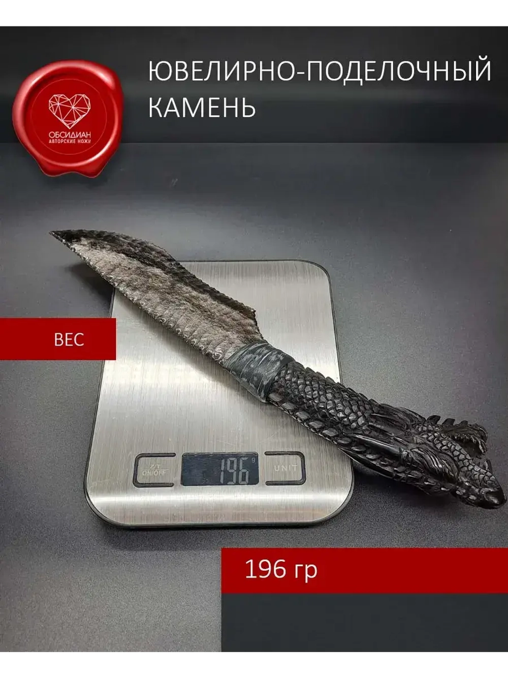 Обсидиановый нож с гравировкой Дракон 32 см