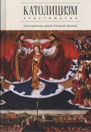 Католицизм