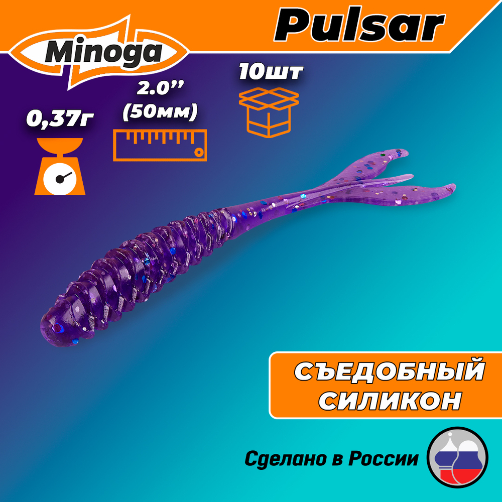 Силиконовая приманка PULSAR 2,0"(10шт) 50мм, цвет 008