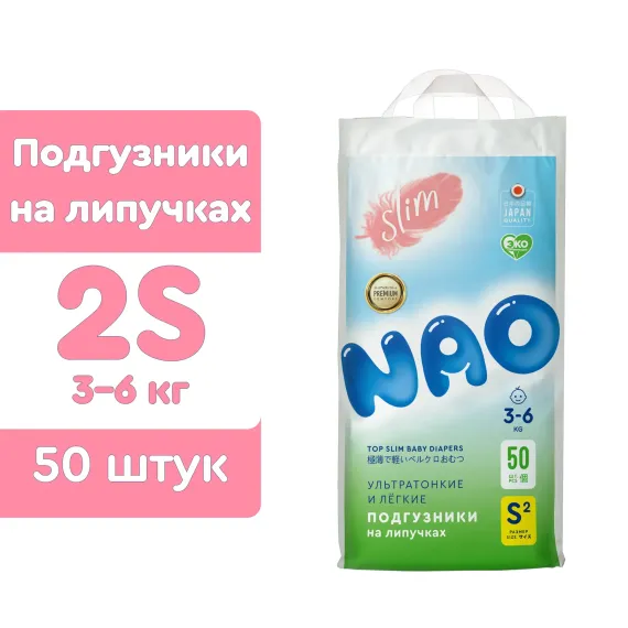 Подгузники NAO для новорожденных S (3-6 кг) 50 шт.