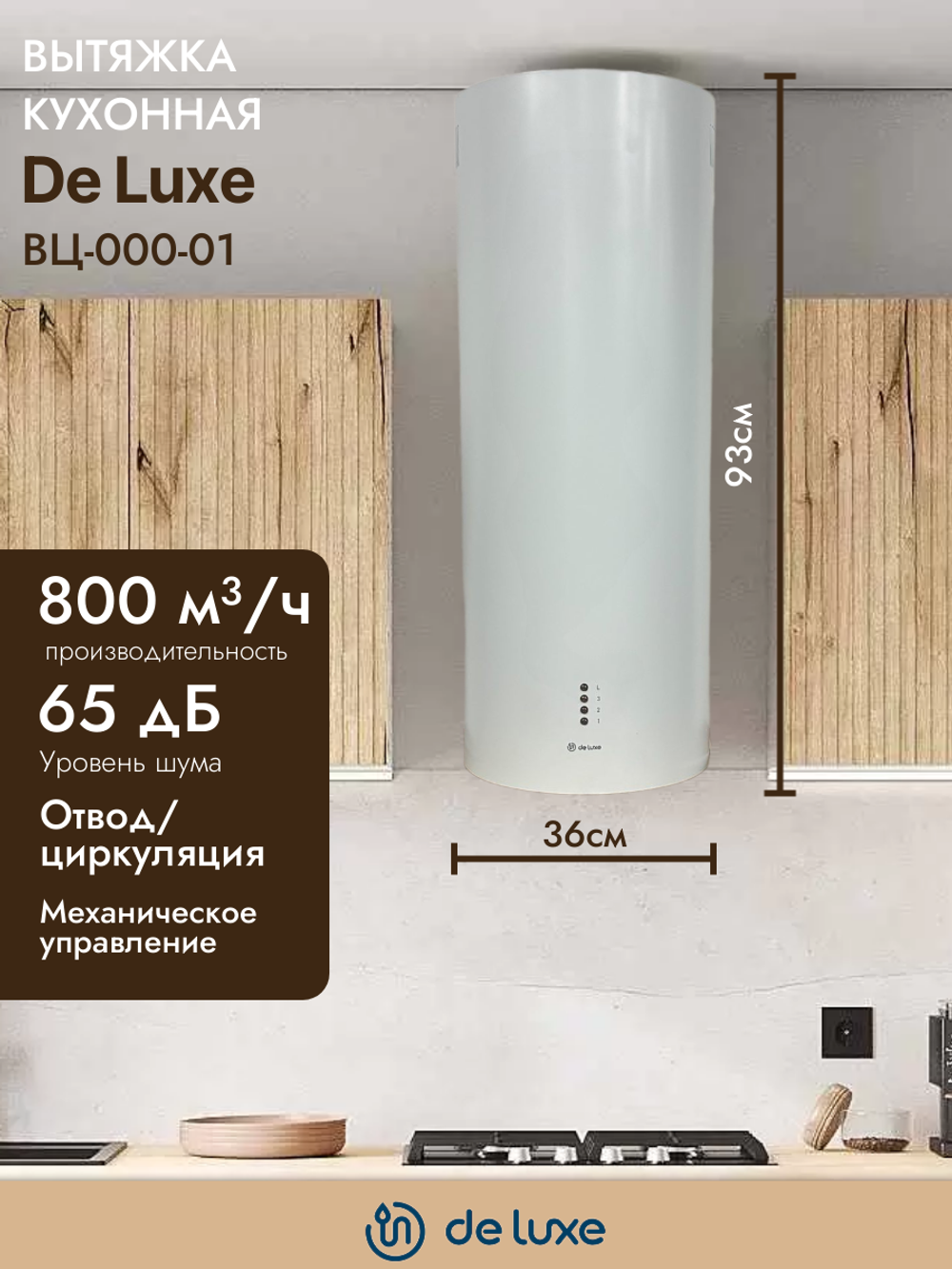 Вытяжка DE LUXE ВЦ-000-01