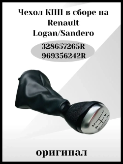 Чехол КПП в сборе на Renault