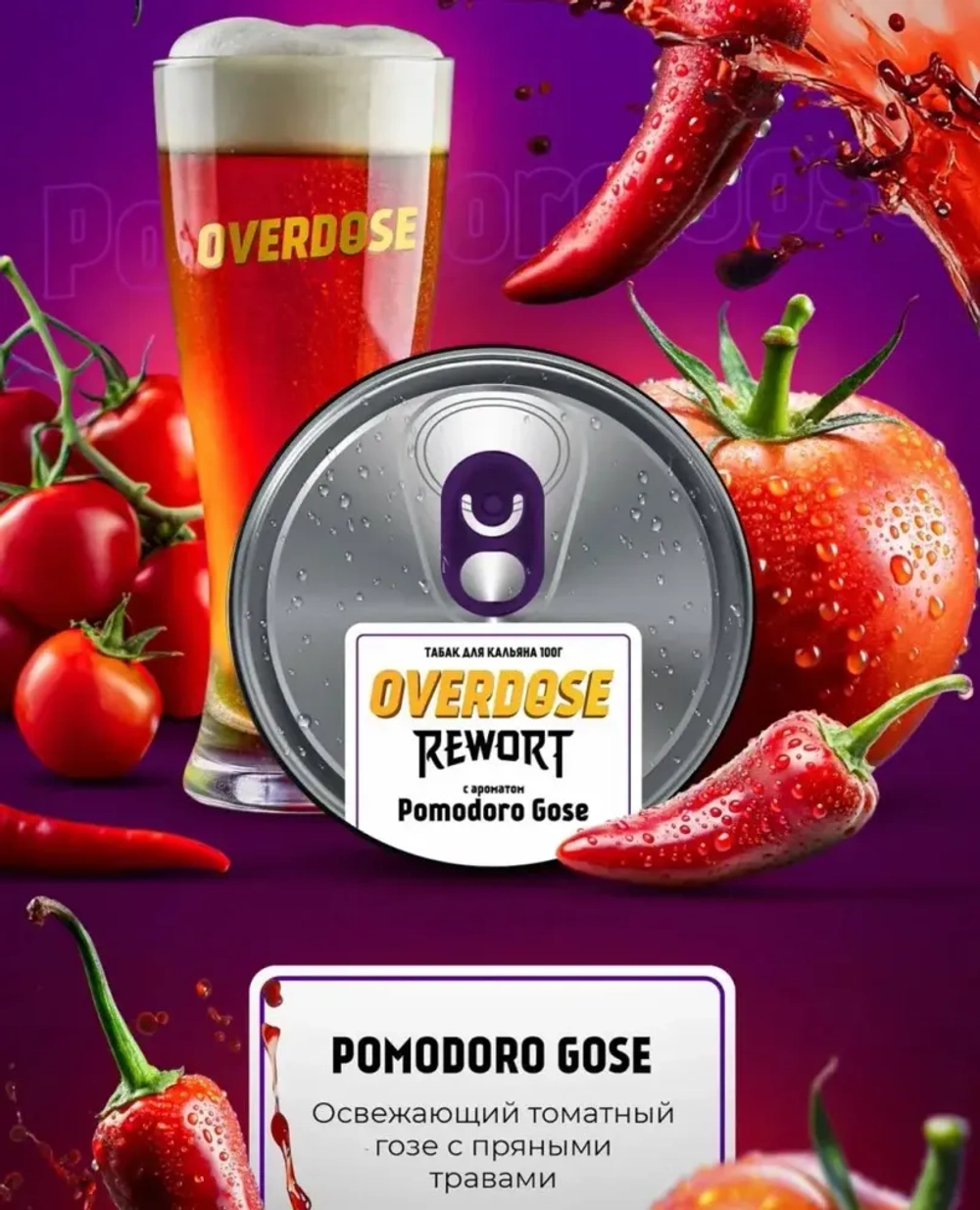 OVERDOSE - Pomodoro Gose (100г)