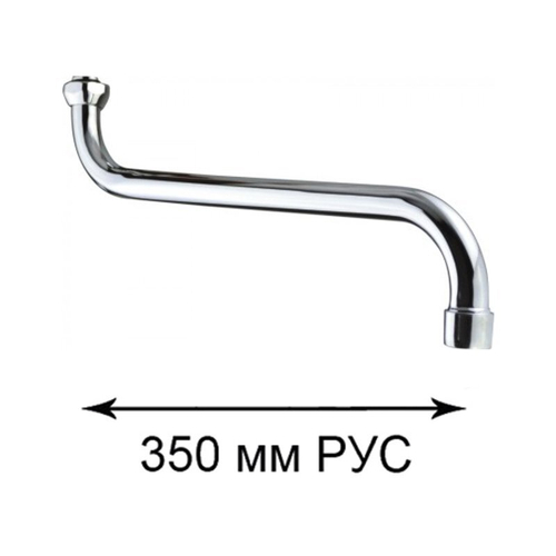 Излив круглого сечения S-обр.350мм с аэратором для российских смесителей