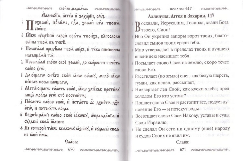Псалтирь учебная (с параллельным переводом на русский язык с кратким толкованием псалмов)