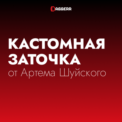 Кастомная заточка от Артема Шуйского