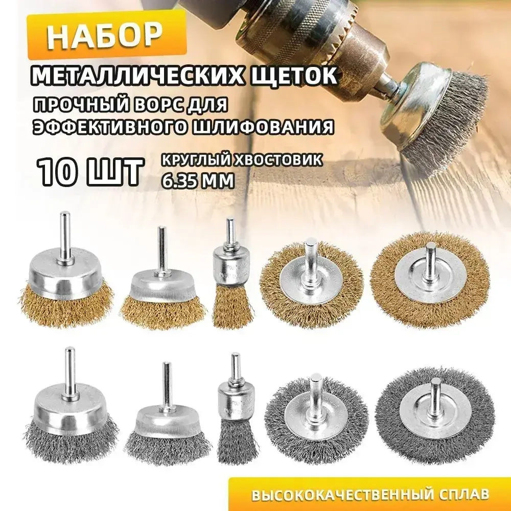 Набор металлических щеток-крацовок для дрели и шуруповёрта / Для удаления ржавчины 10 шт.