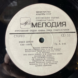 Винтажная виниловая пластинка LP Жанна Бичевская (СССР 1980)