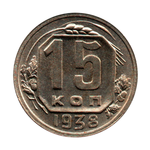 15 копеек 1938 г. Штемпельный блеск. Без хождения UNC