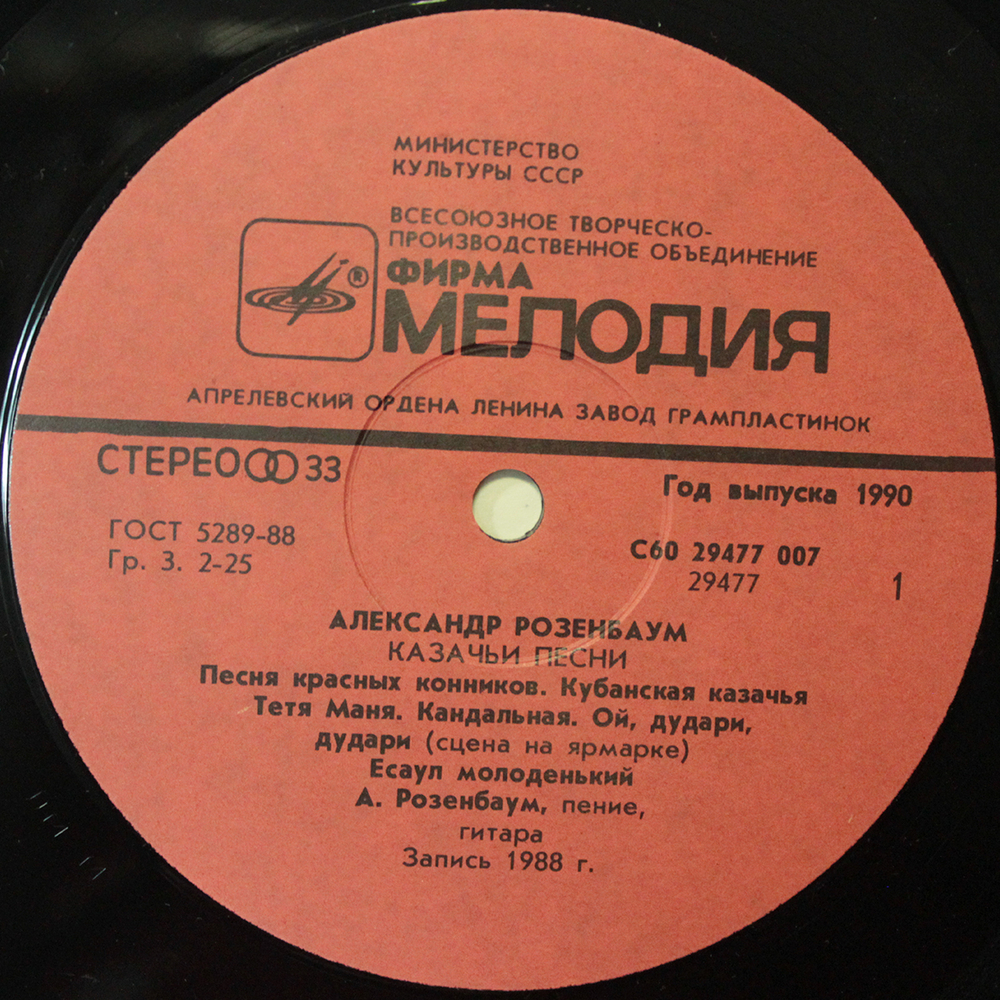 Александр Розенбаум / Казачьи Песни (LP)
