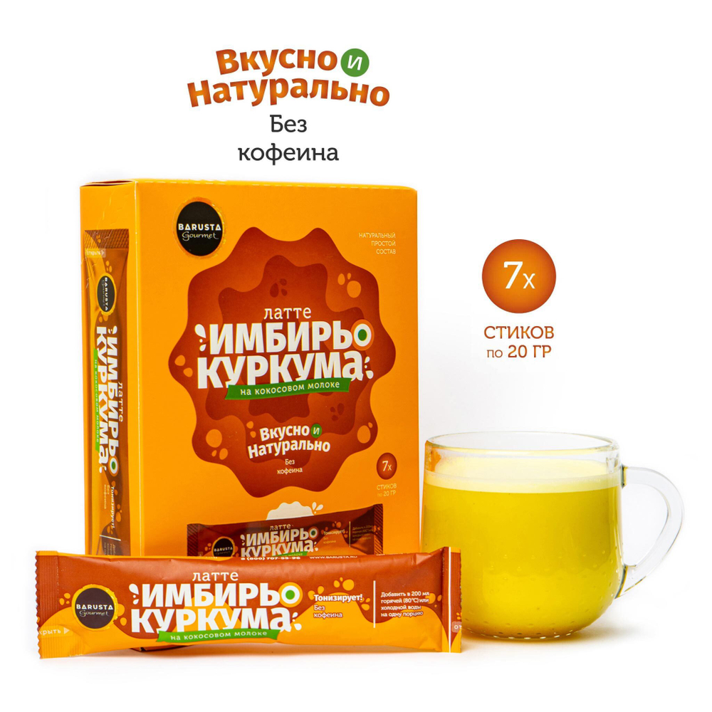 Имбирь-куркума латте на кокосовом молоке (напиток сухой растворимый), 140г (20г*7шт)