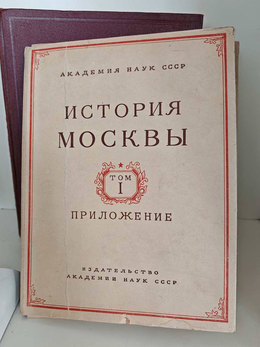 История Москвы. Том первый. Период феодализма. XII XVII вв. + Приложение (карты)