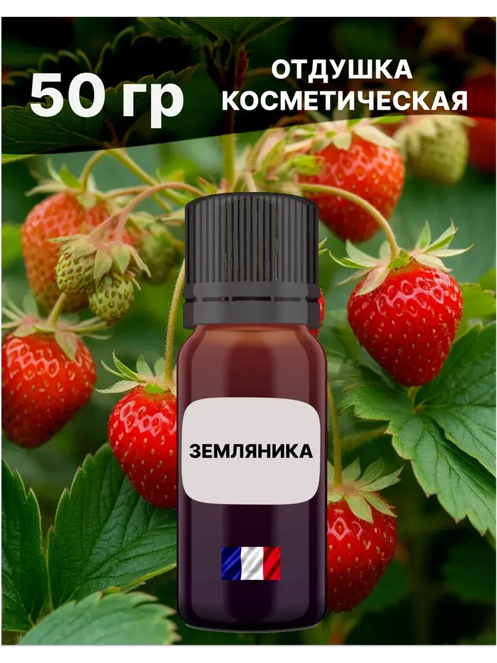 Отдушка Земляника 50 гр