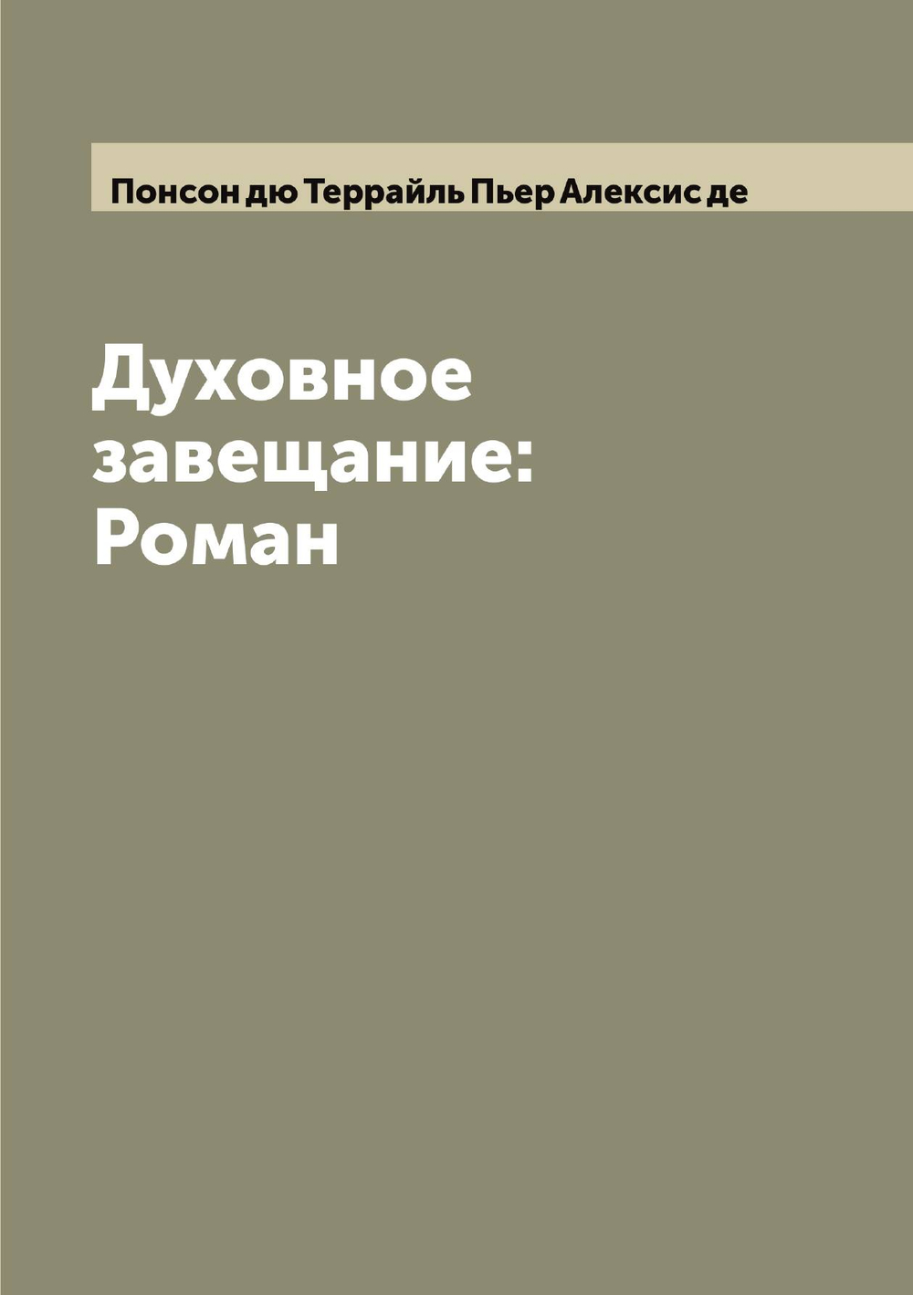 Духовное завещание: Роман | Понсон дю Террайль Пьер Алексис де