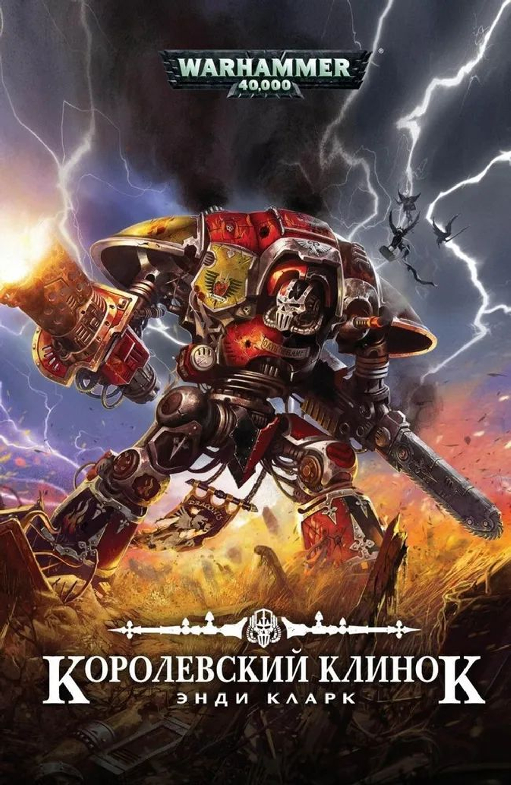 Королевский клинок. WarHammer 40.000