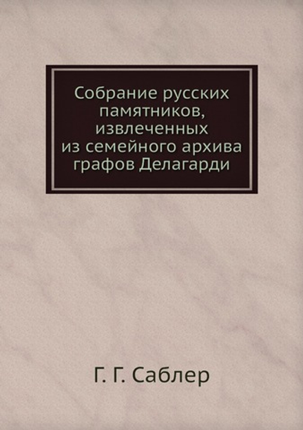 Собрание русских памятников, извлеченных из семейного архива графов Делагарди | Г. Г. Саблер