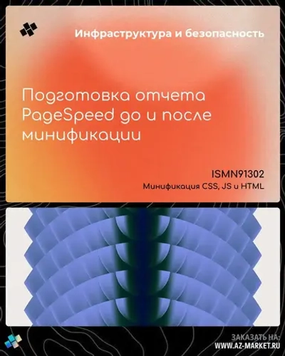 Подготовка отчета PageSpeed до и после минификации