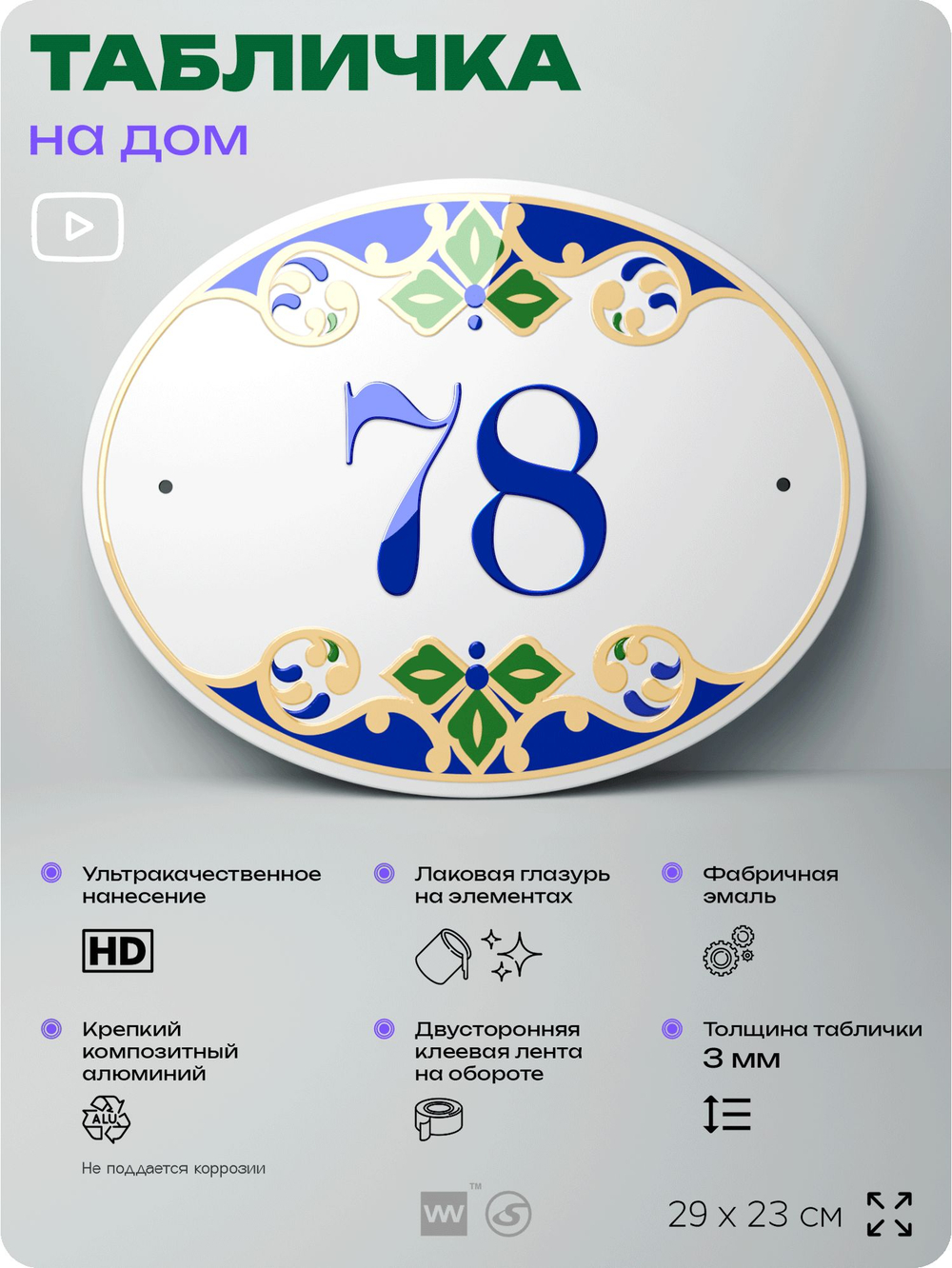 Адресная табличка с номером дома 78, на фасад и забор, на дверь, овальная в средиземноморском стиле, 29х23 см, Айдентика Технолоджи