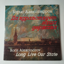 Винтажная виниловая пластинка LP Борис Александров Да Здравствует Наша Держава Военные Песни (СССР 1986)