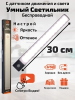 Светильник с датчиком движения 30 см, беспроводная лампа, LED подсветка на кухню в шкаф, датчик света и регулируемая температура свечения, на аккумуляторе
