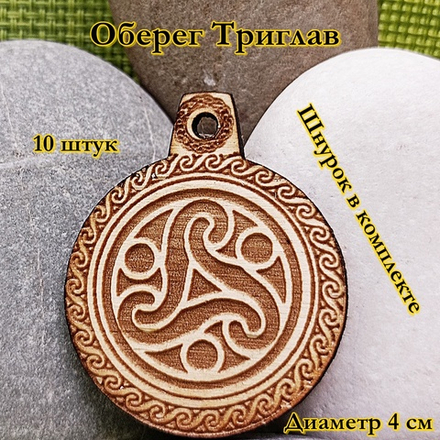 Амулет Триглав. Диаметр 4 см