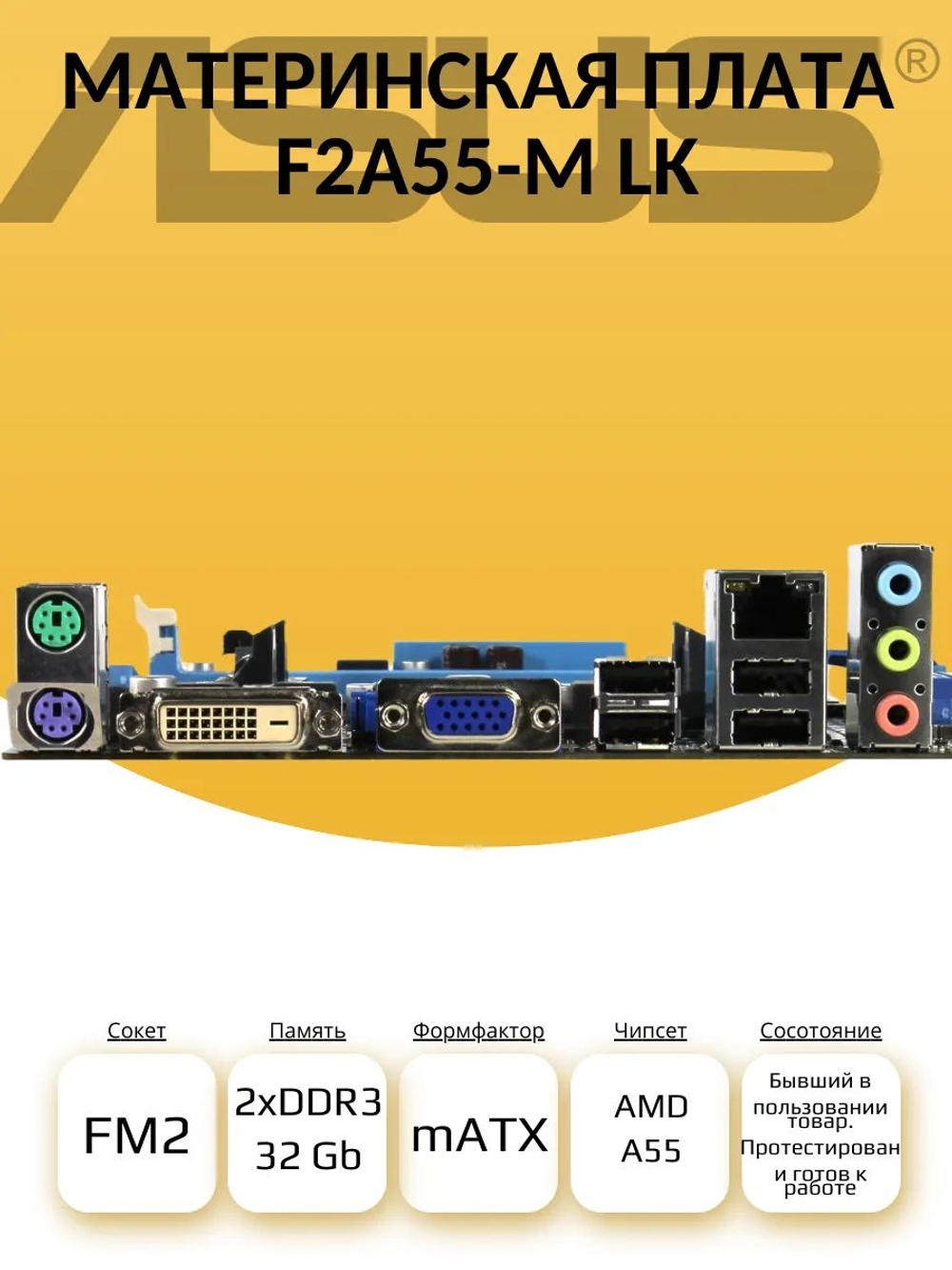 S-FM2 Материнская плата ASUS F2A55-M LK