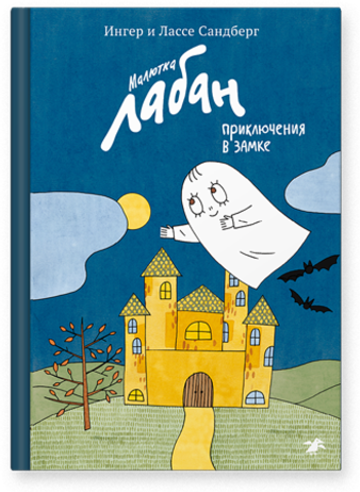 Ингер и Лассе Сандберг «Малютка Лабан, приключения в замке»