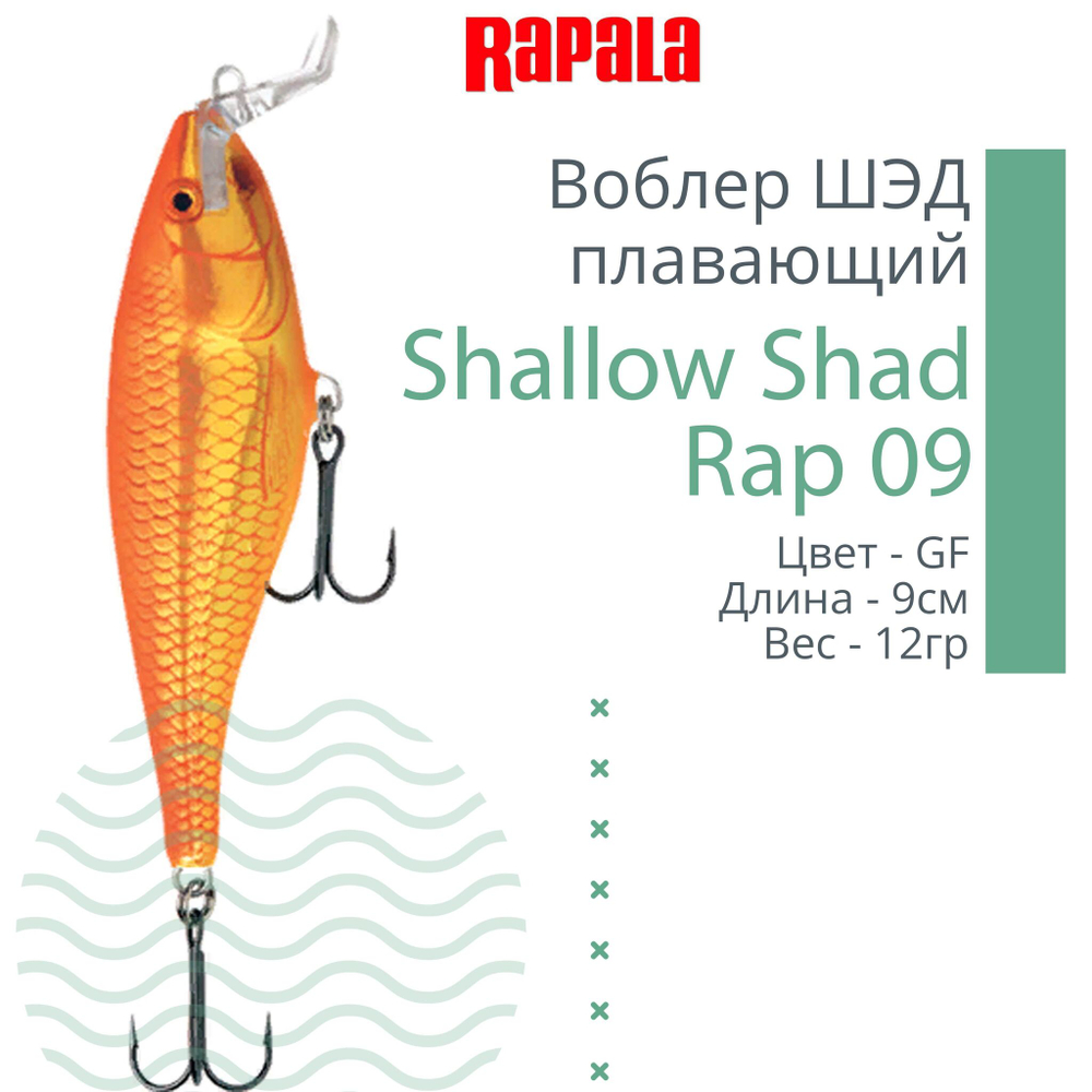Воблер RAPALA Shallow Shad Rap 09, 9см, 12гр, цвет HT