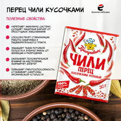 Перец чили кусочками резанный острый Приправыч 30 гр. 1 шт.