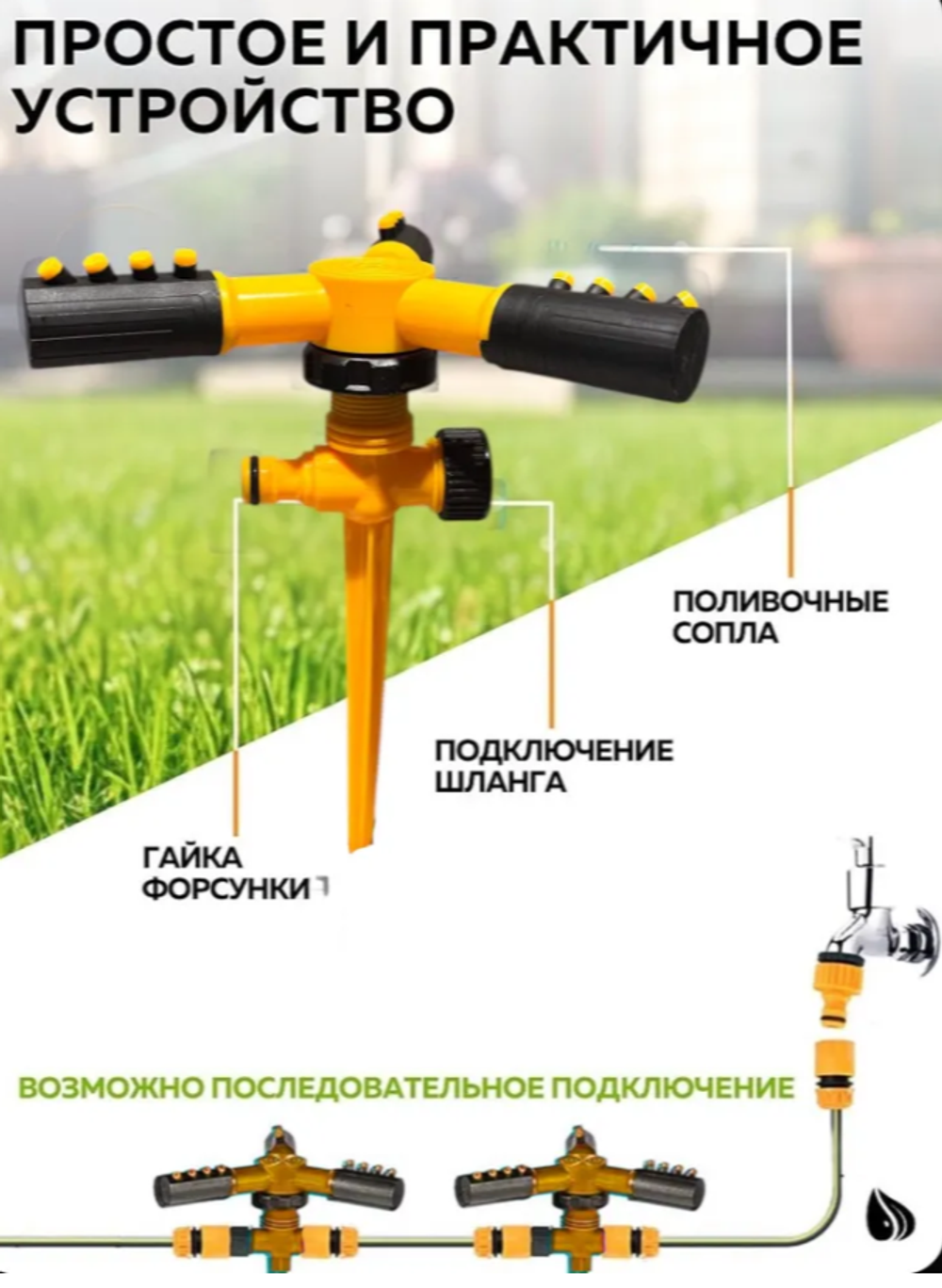 Вращающийся разбрызгиватель для полива 3 сопла, 100 кв.м, 2 режима