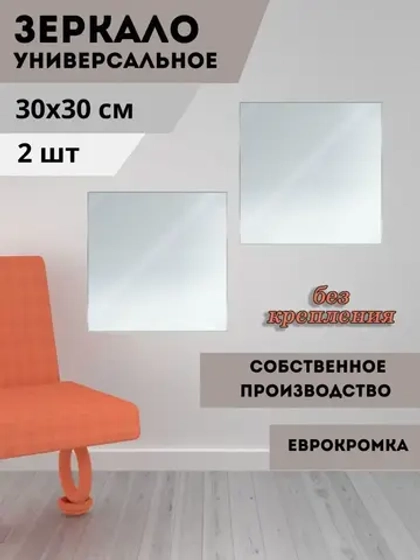 Зеркало настенное 30х30см без крепления *2шт