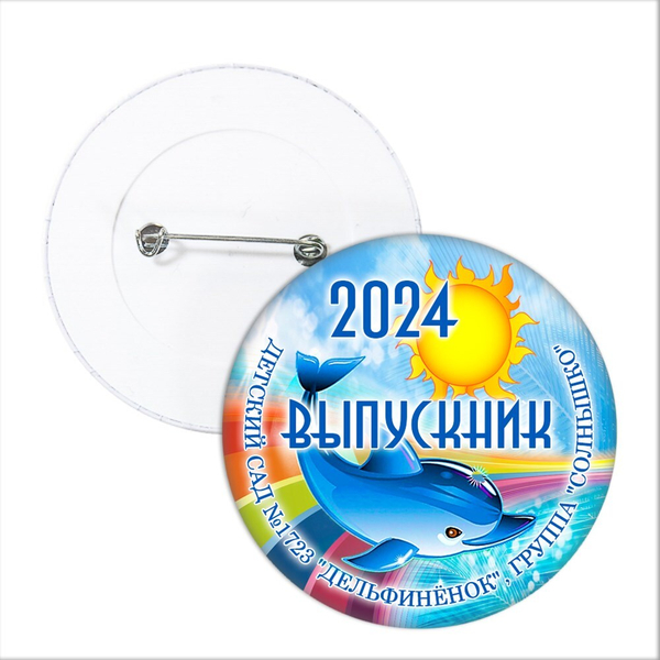 Значок "Выпускник детского сада". 48 Арт 5734
