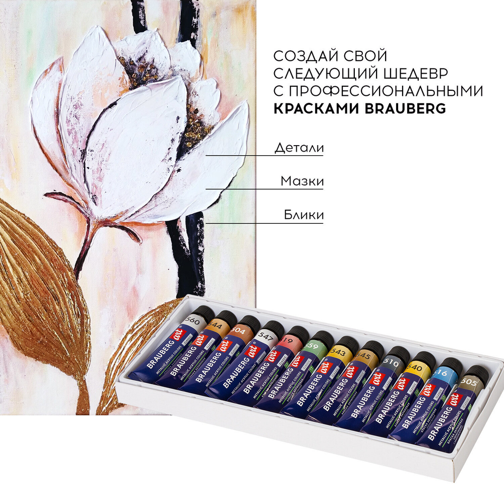 Краски акриловые художественные металлик BRAUBERG ART CLASSIC, НАБОР 12 шт, в тубах 12 мл, 191719